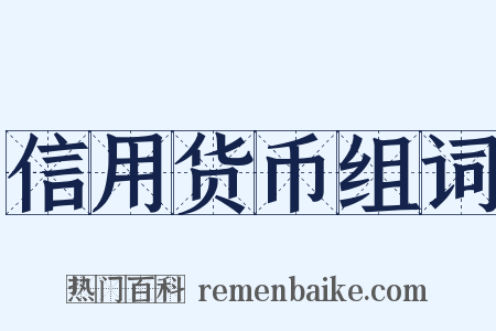 信用货币组词是什么意思的图片